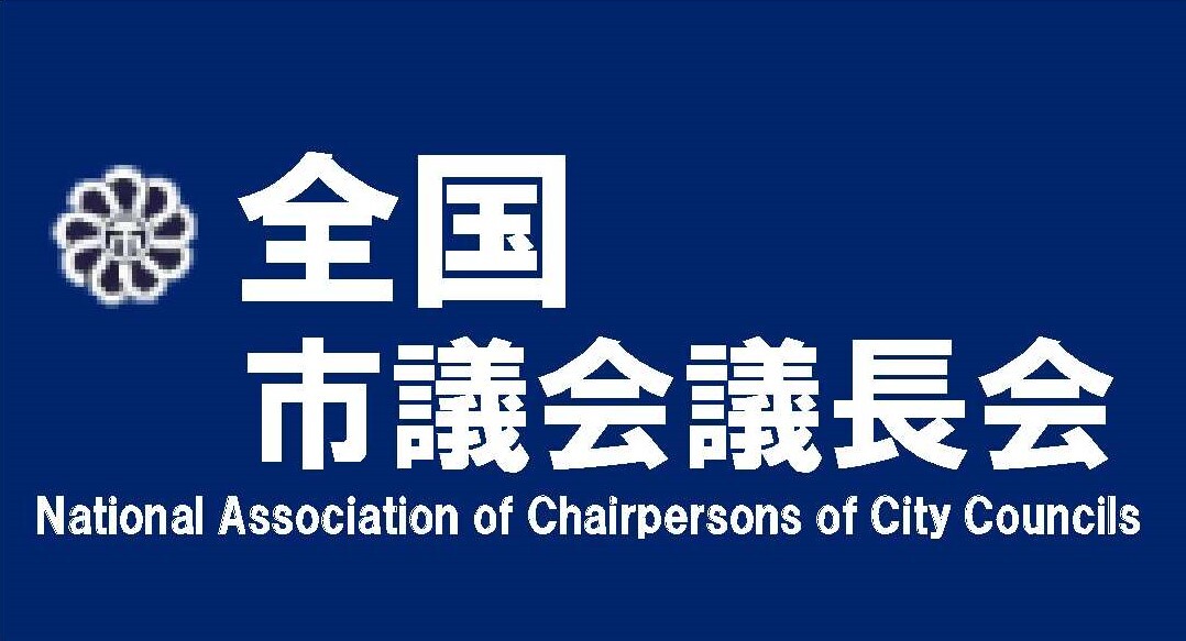 全国市議会議長会