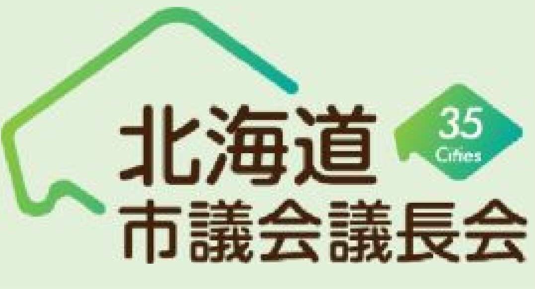 北海道市議会議長会