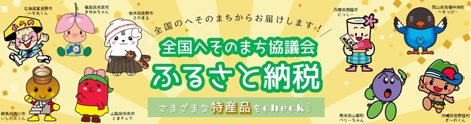 全国へそのまち協議会ふるさと納税バナー.jpg