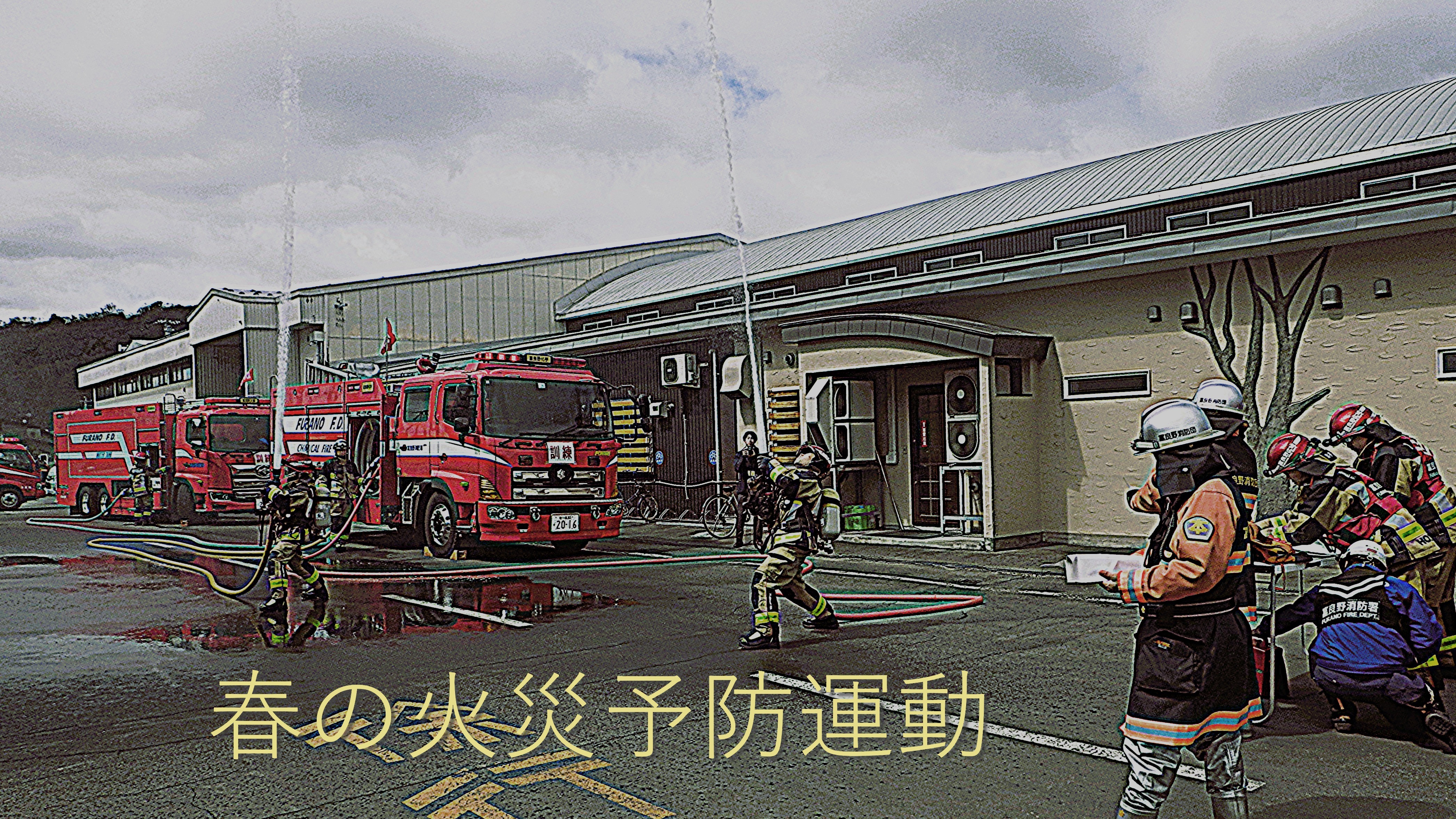 春の火災予防運動写真