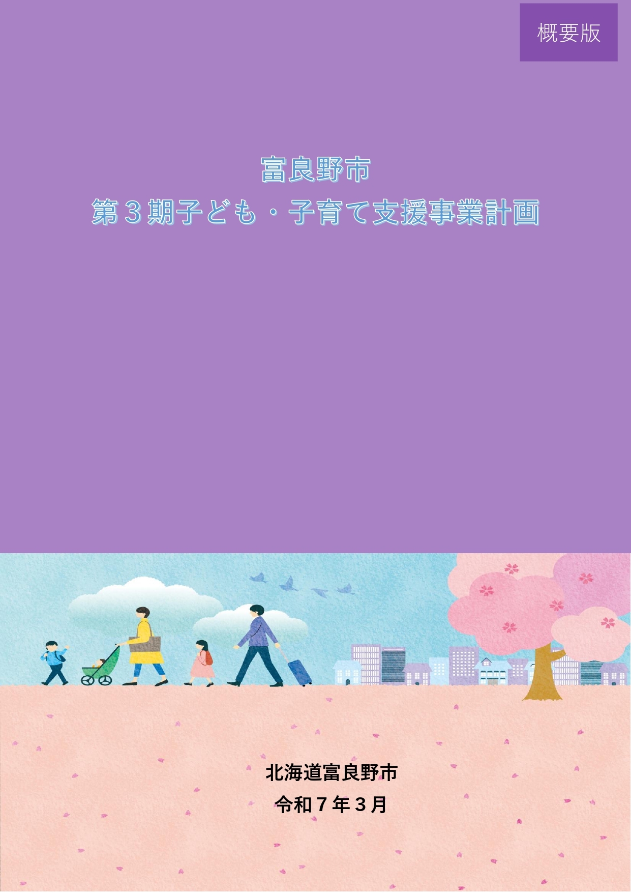 富良野市第3期子ども・子育て支援事業計画【概要版】.jpg