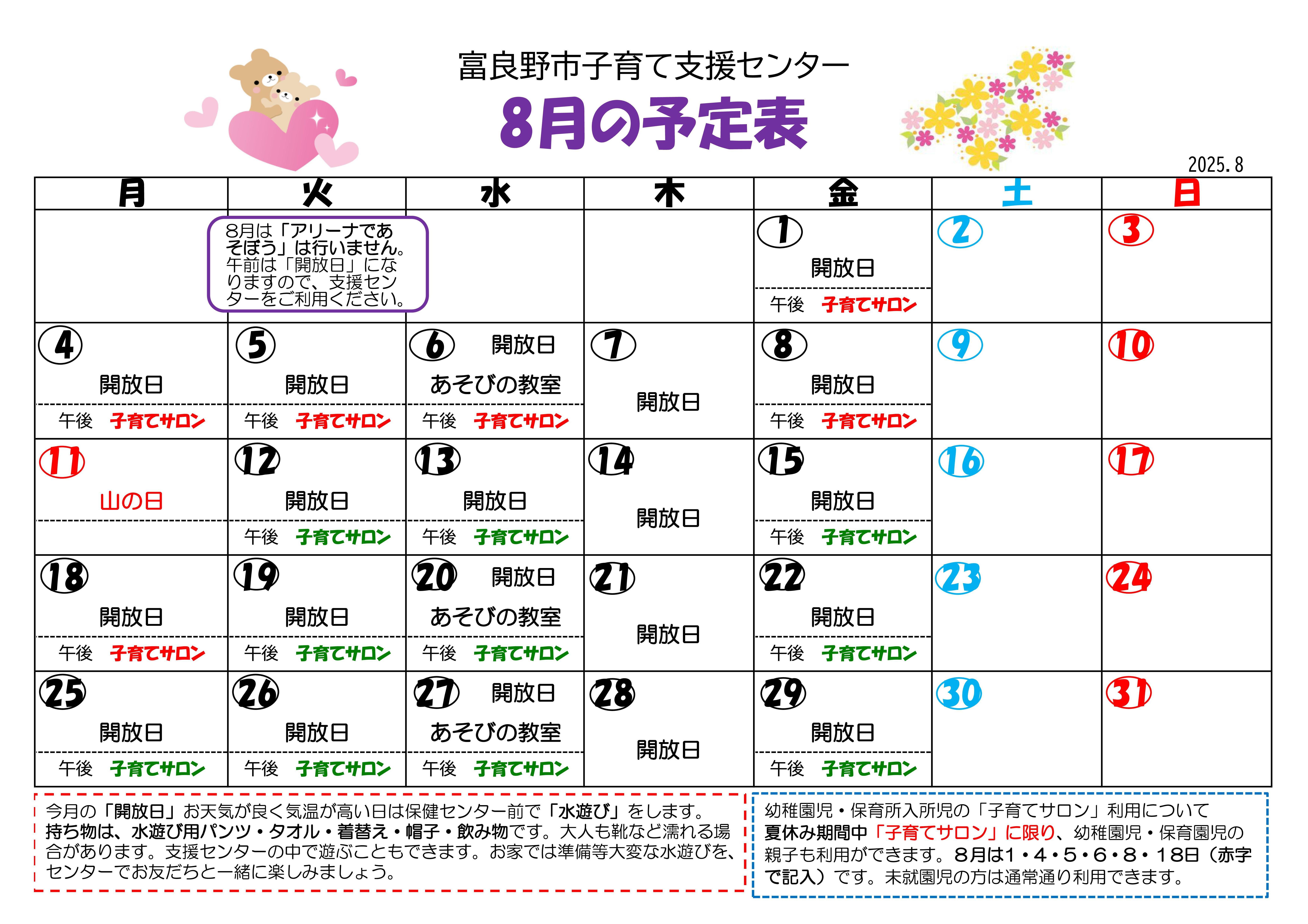 子育て支援センター予定表(令和7年8月分)
