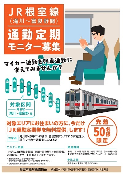 20250626根室線_通勤定期モニター事業募集チラシ(最終案)_page-0001.jpg