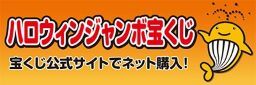 ハロウィンジャンボ宝くじ