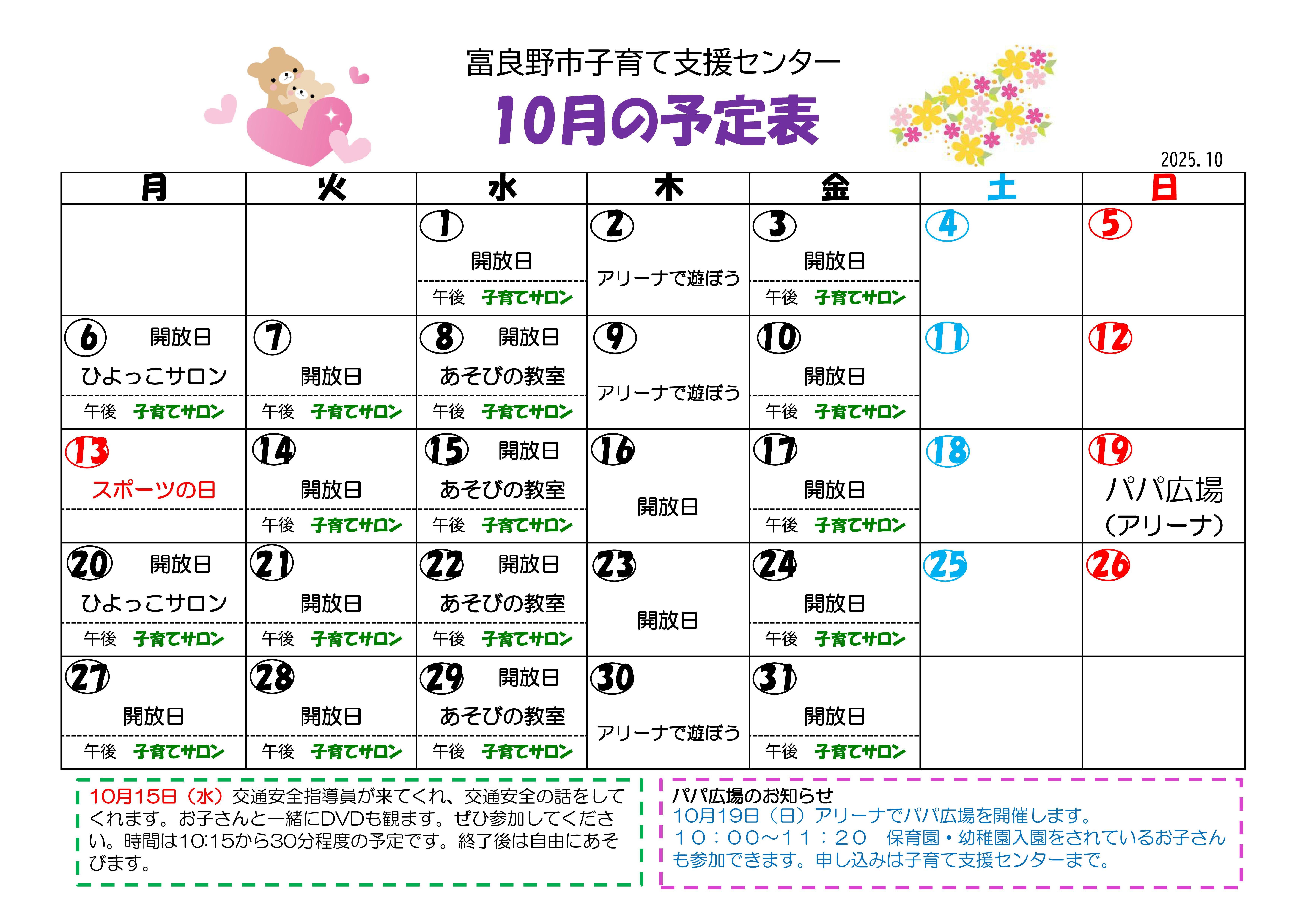 子育て支援センター予定表(令和7年10月)