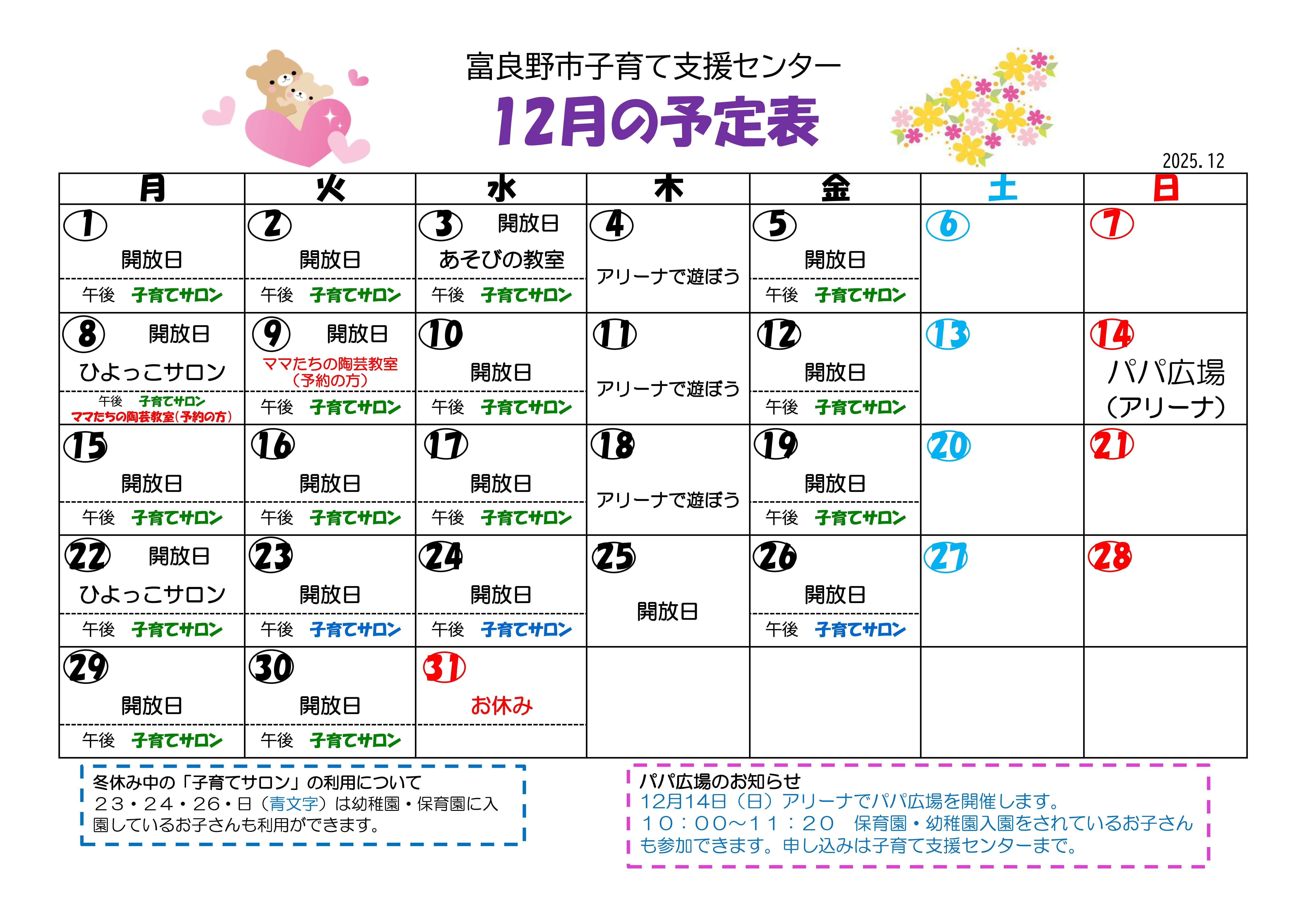 子育て支援センター予定表(令和7年12月分).jpg