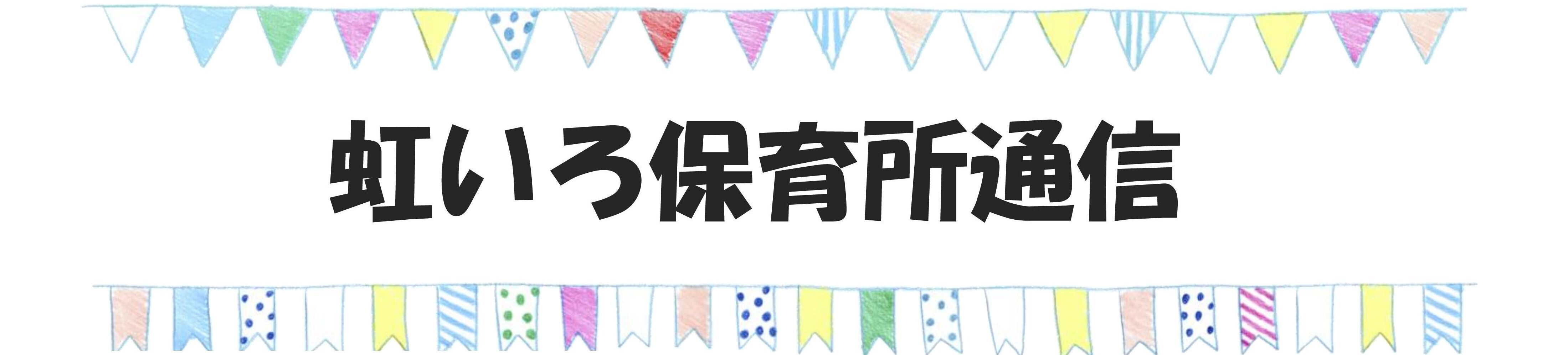 虹いろ保育所通信