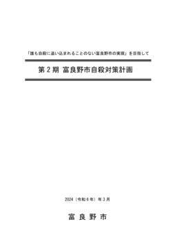 第2期富良野市自殺対策計画イメージ