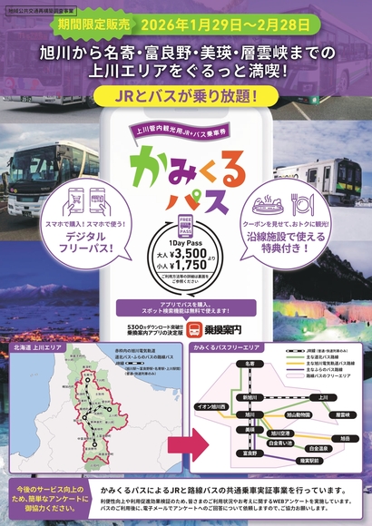 期間限定】「かみくるパス」がJRでも利用できます！ - 富良野市