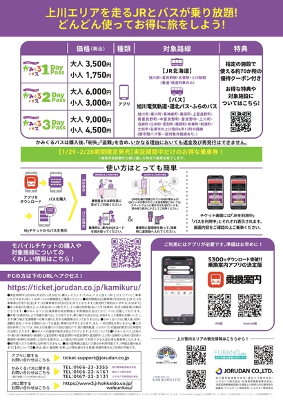 期間限定】「かみくるパス」がJRでも利用できます！ - 富良野市