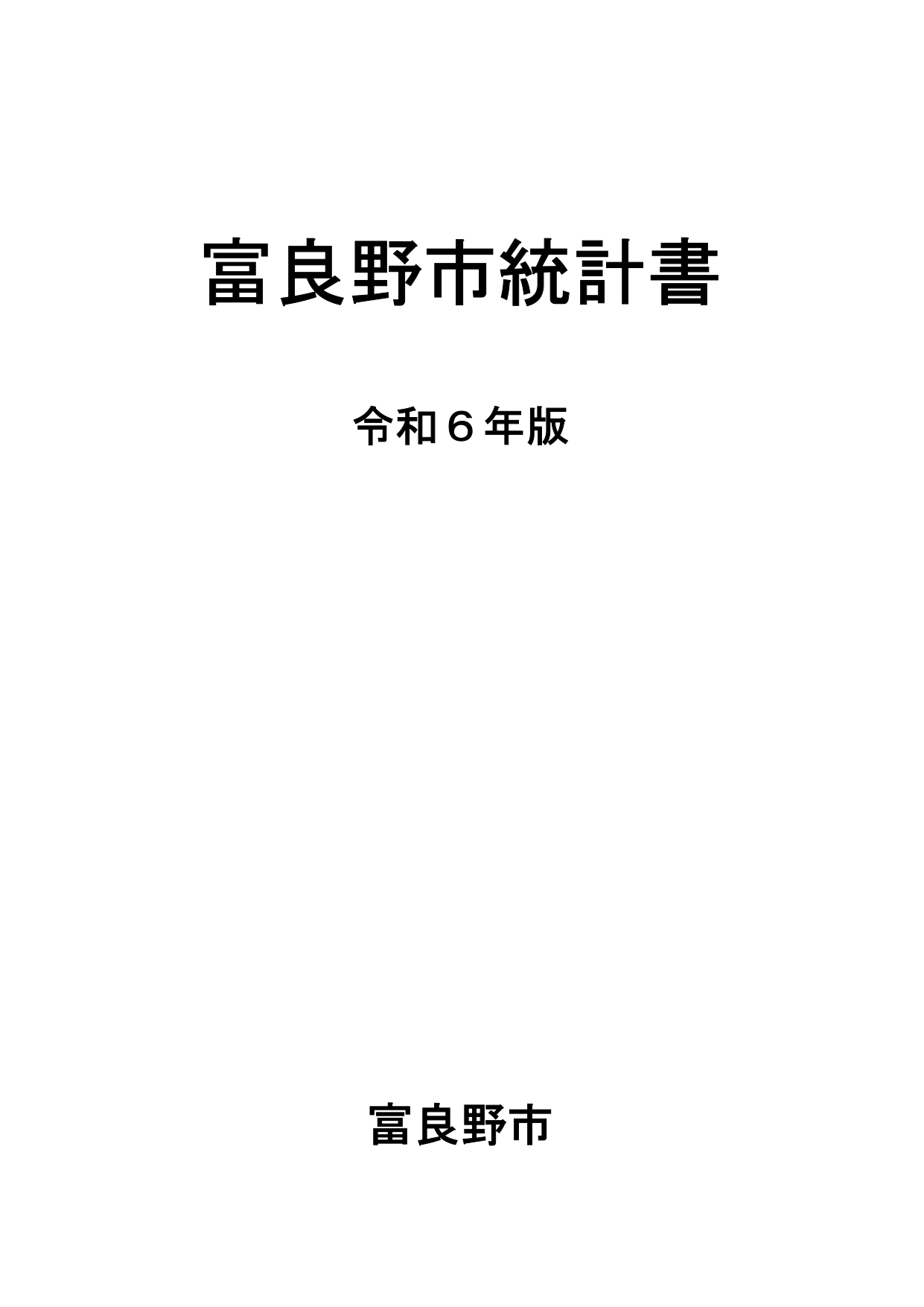 令和6年版富良野市統計書.jpg