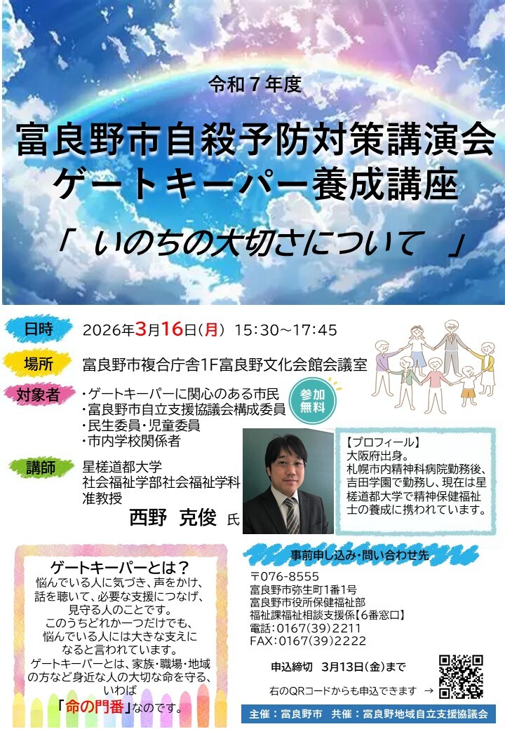 R7 自殺予防対策講演会ゲートキーパー養成講座 チラシ