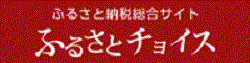 ふるさとチョイス