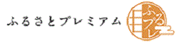 ふるさとプレミアム