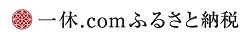一休.comふるさと納税