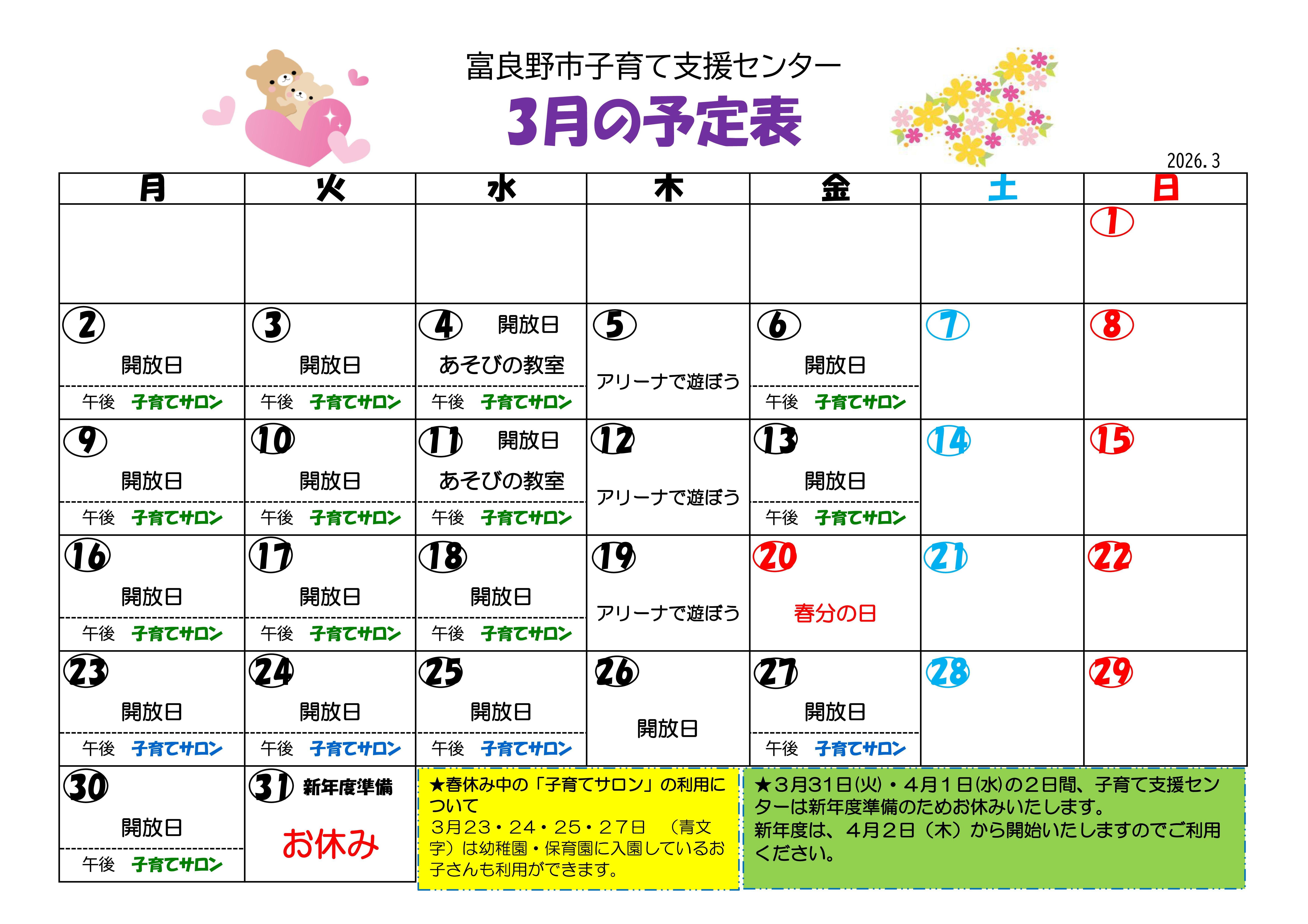 子育て支援センター予定表(令和8年3月分).jpg