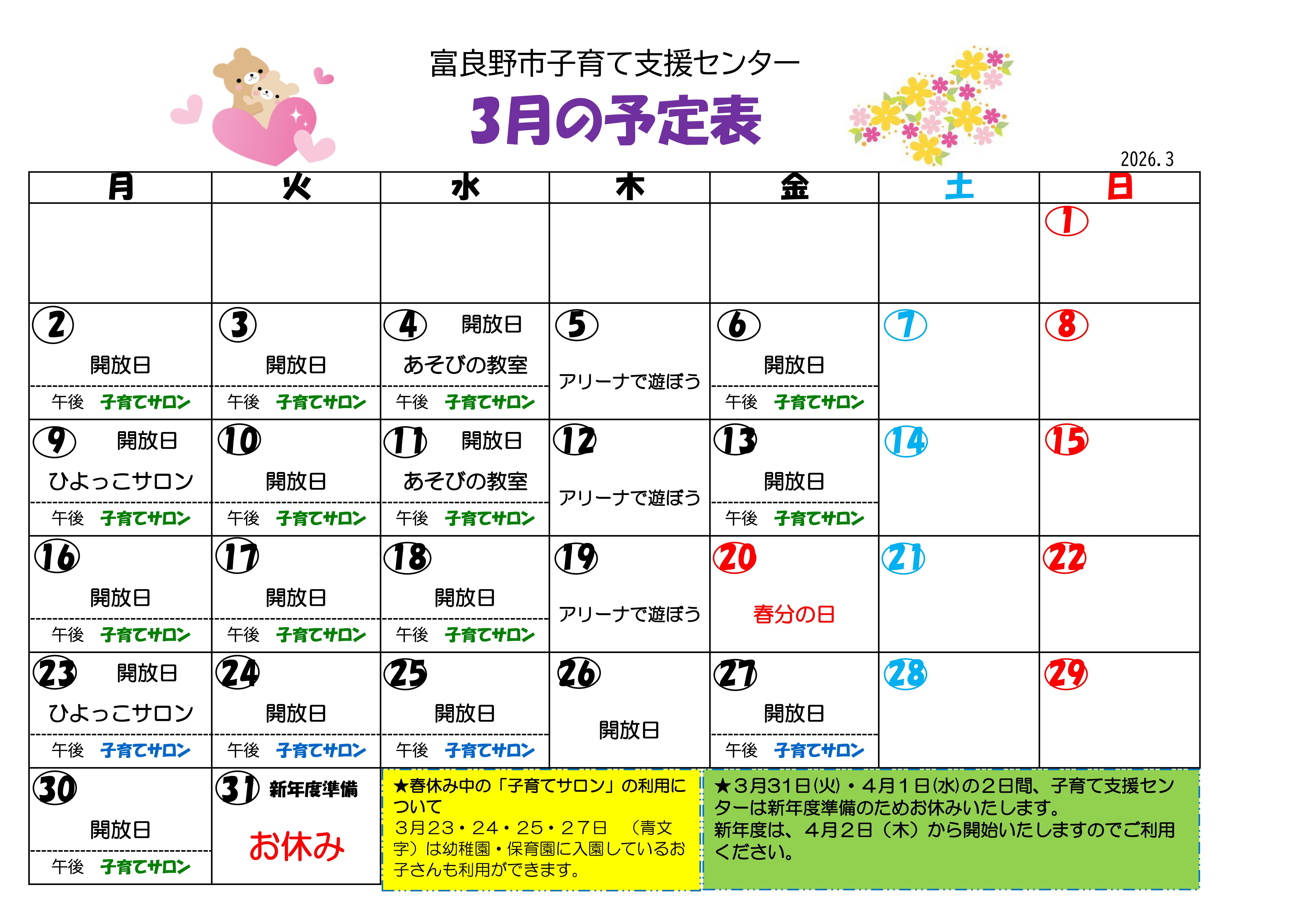 子育て支援センター予定表(令和8年3月分).jpg