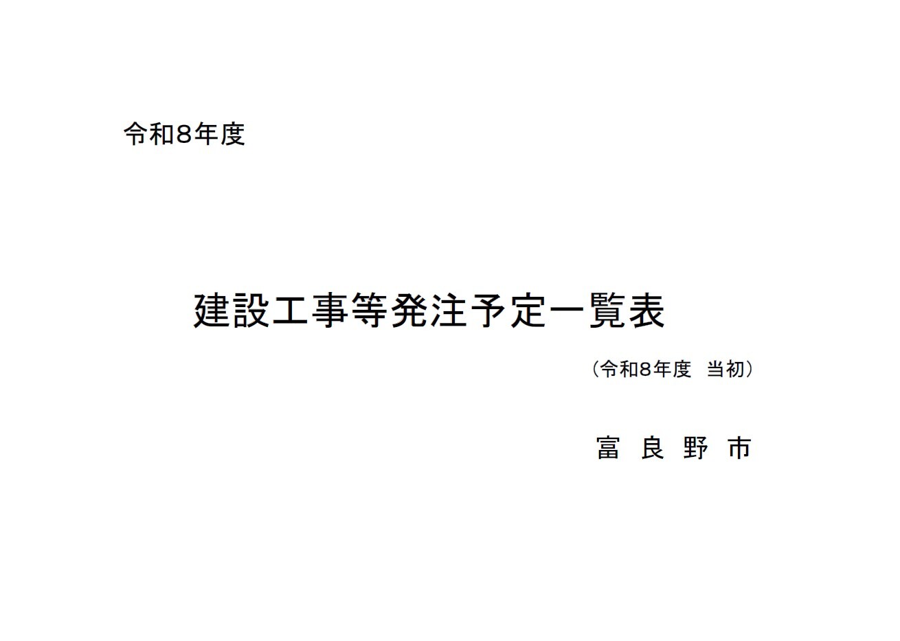 建設工事発注予定表紙