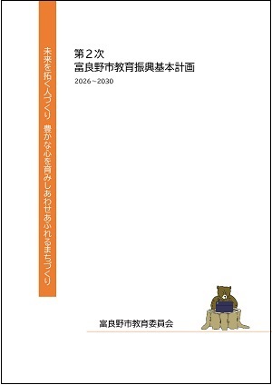 第2次富良野市教育振興基本計画（表紙）