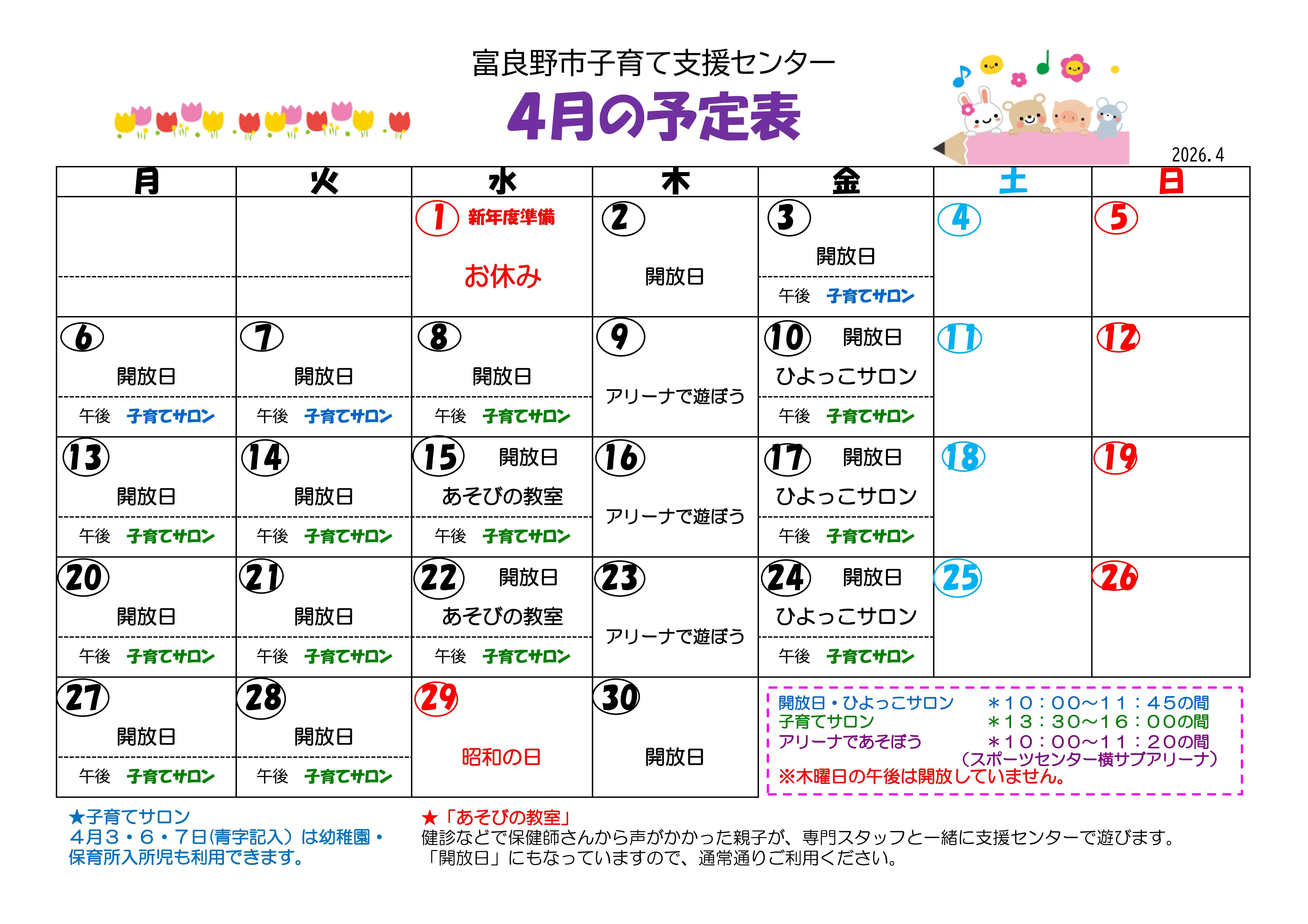 子育て支援センター予定表(令和8年4月分).jpg