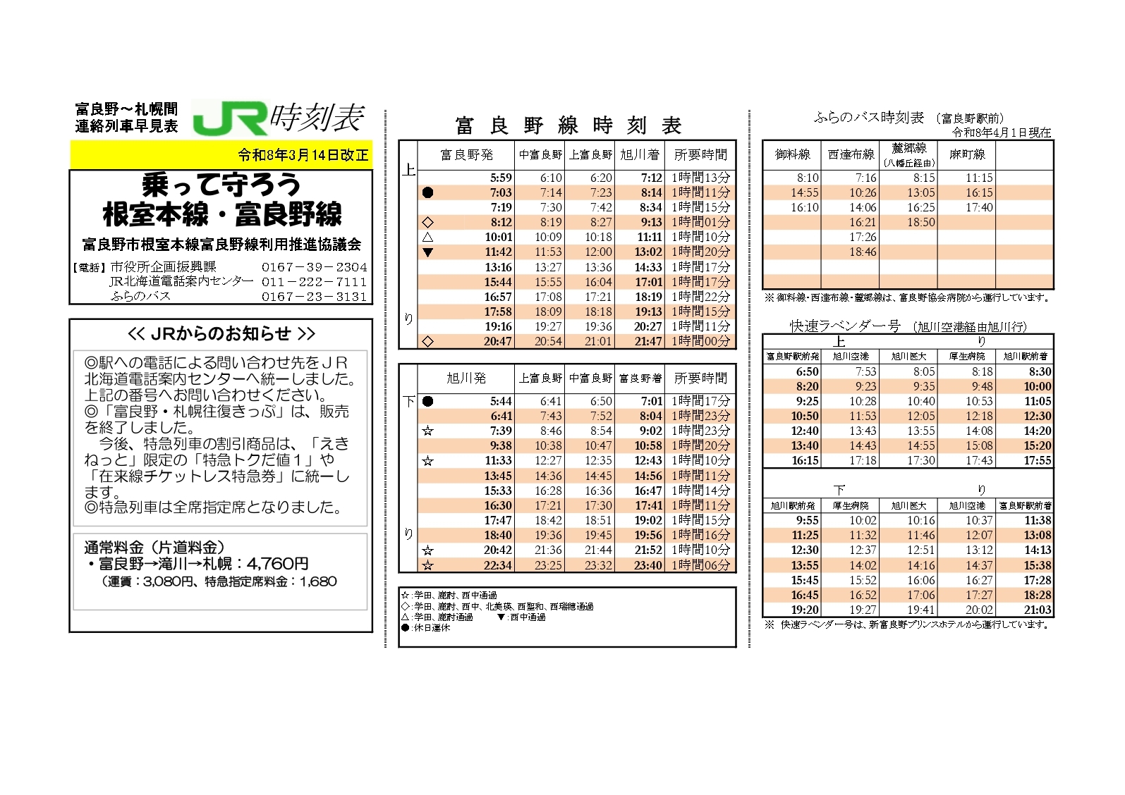 時刻表20260314(HP用)富良野線.jpg