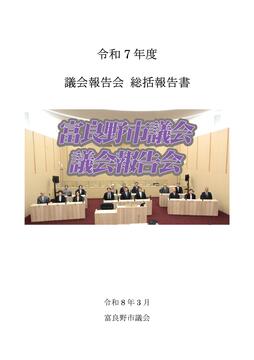 令和7年度 議会報告会総括報告書(表紙).jpg