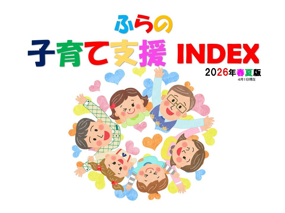 ふらの子育て支援 INDEX(2026年春夏版)1P
