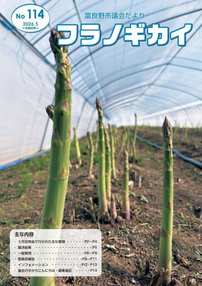 富良野市議会だより114号.jpg
