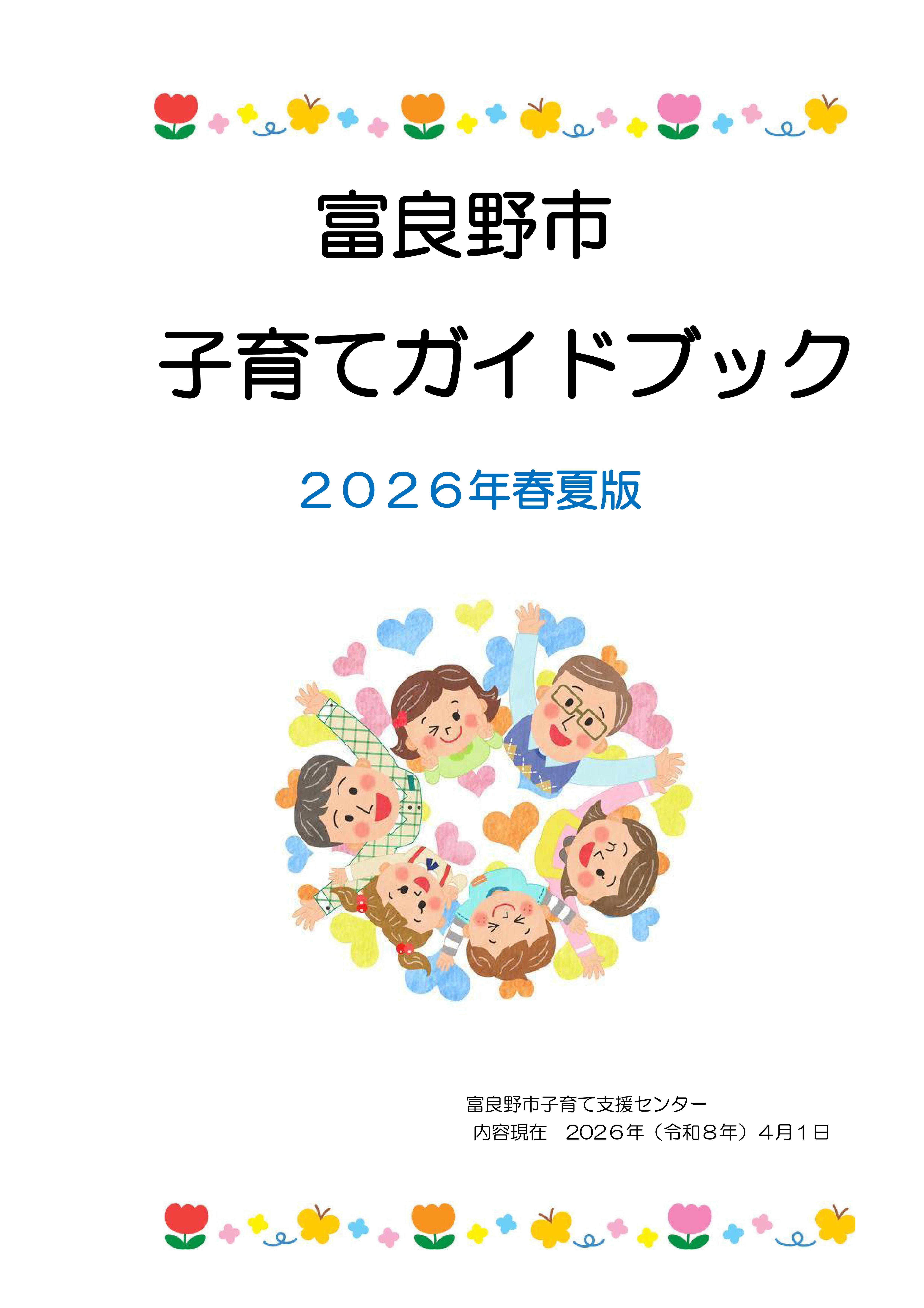 子育てガイドブック(2026年春夏版)