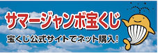 宝くじ公式サイト