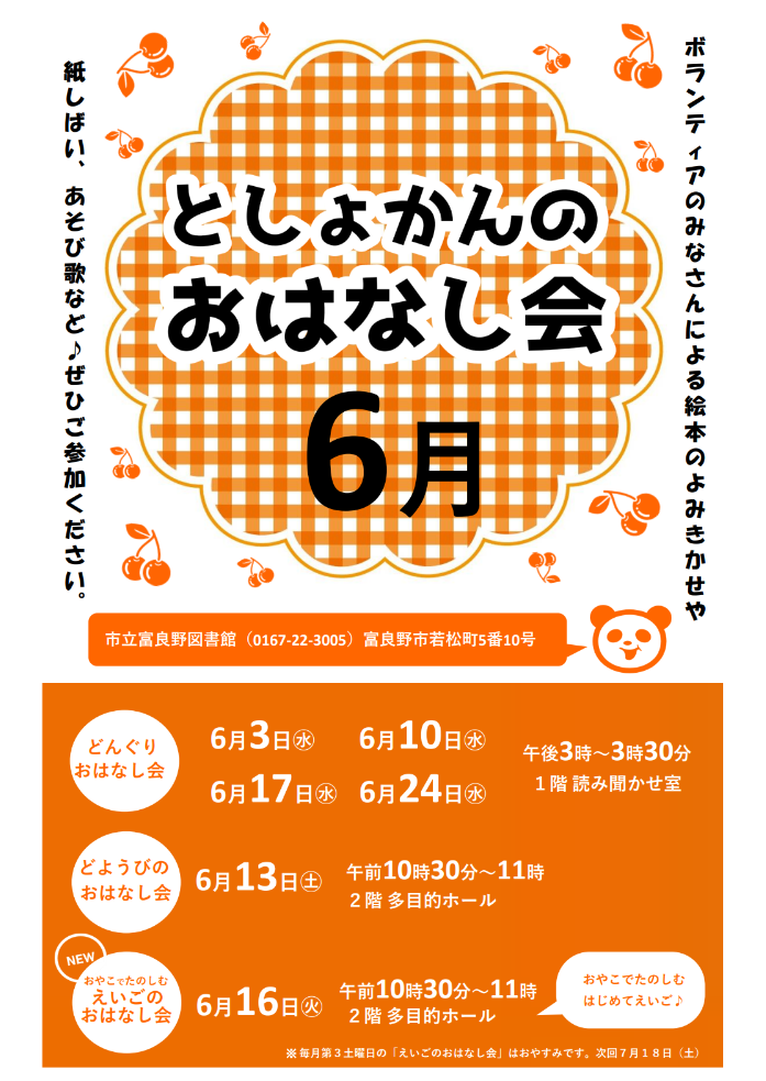 6月定例おはなし会