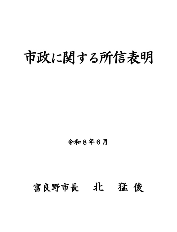 市政に関する所信表明(R8.6).jpg
