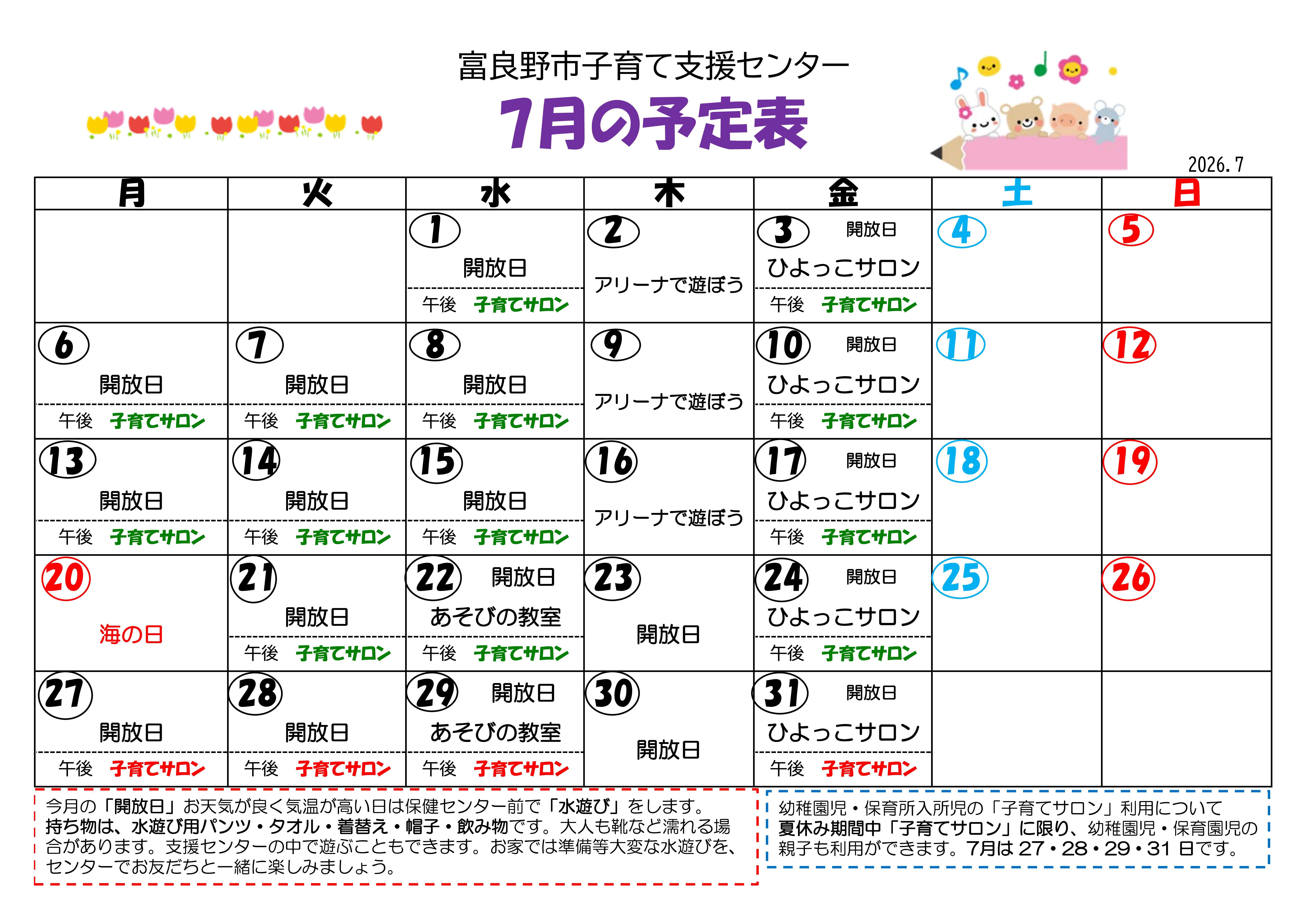 子育て支援センター予定表(令和8年7月分).jpg