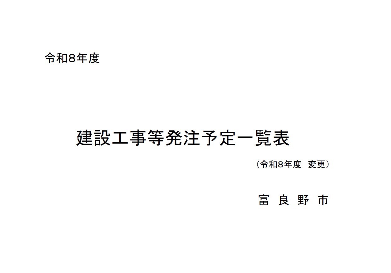 建設工事発注予定表紙