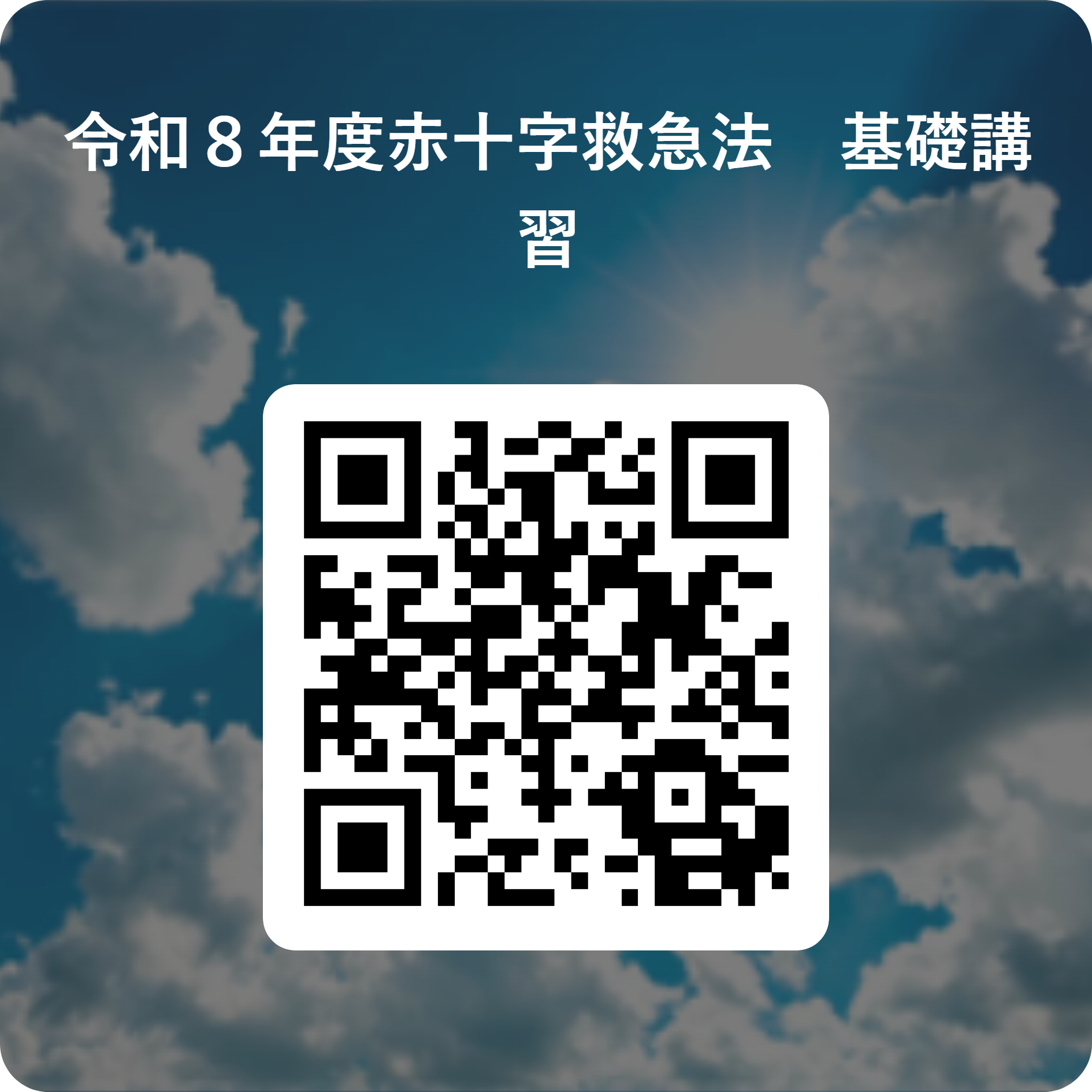 令和8年度赤十字救急法 基礎講習 用 QR コード (PNG 1.51MB)