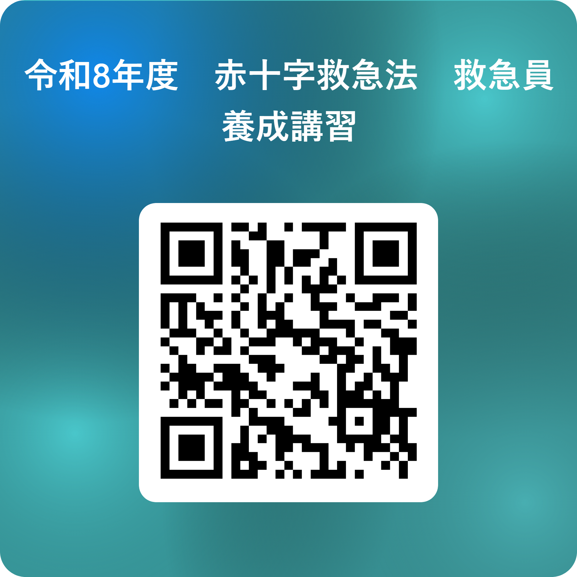 令和8年度 赤十字救急法 救急員養成講習 用 QR コード (PNG 3.01MB)