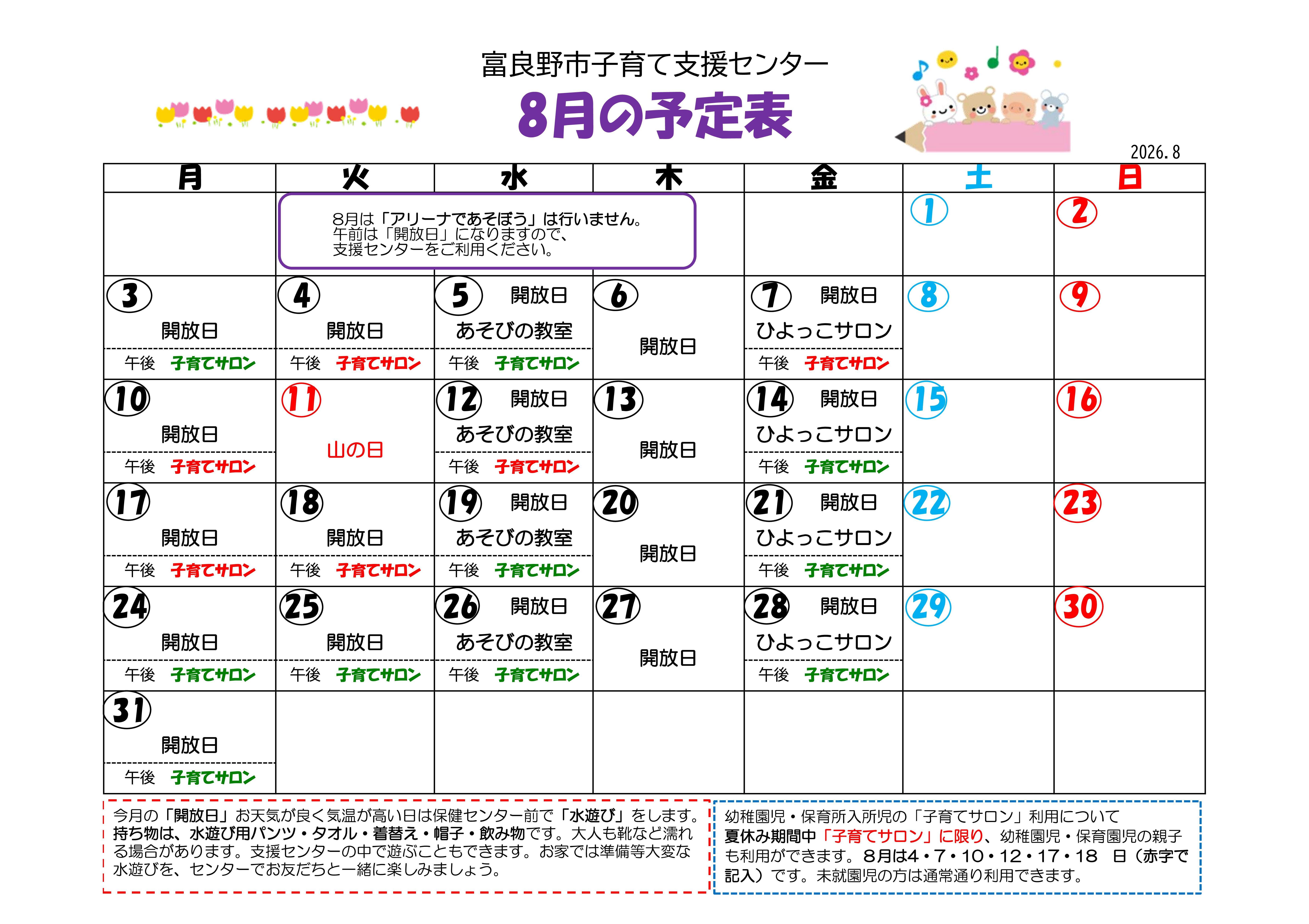 子育て支援センター予定表(令和8年8月分).jpg