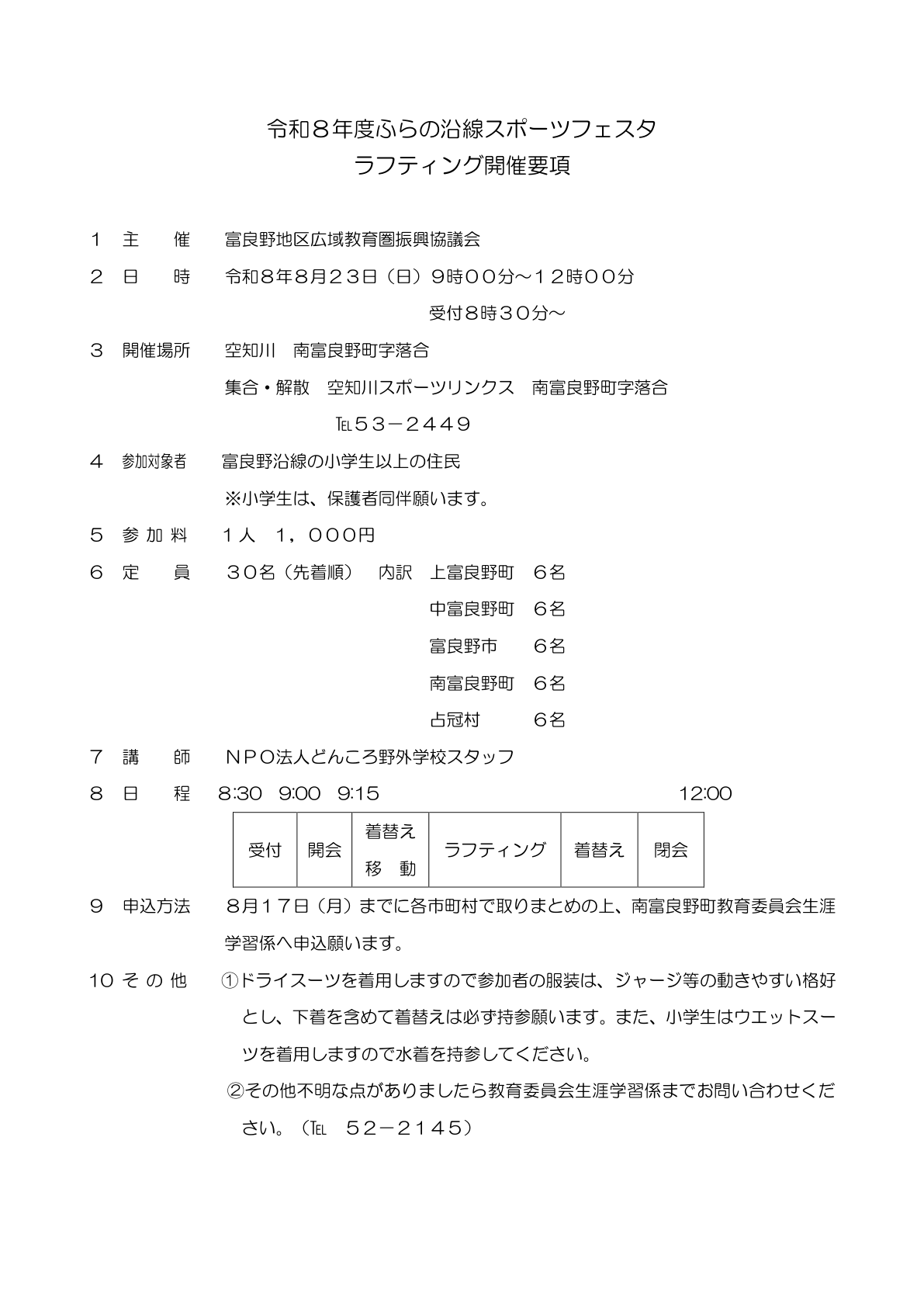 ラフティング開催要項