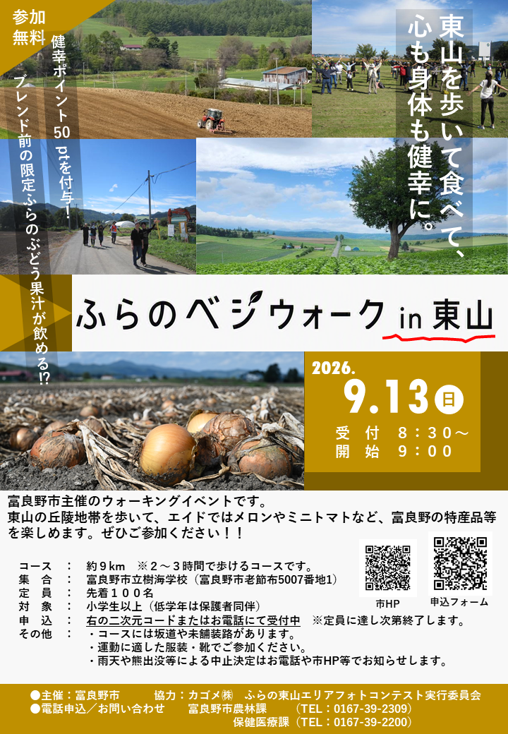 ふらのベジウォークin東山チラシ2.png