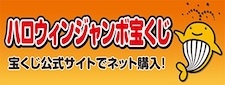 ハロウィンジャンボ宝くじ