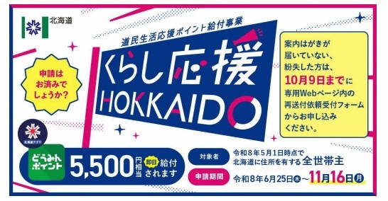 道民生活応援ポイントチラシ画像