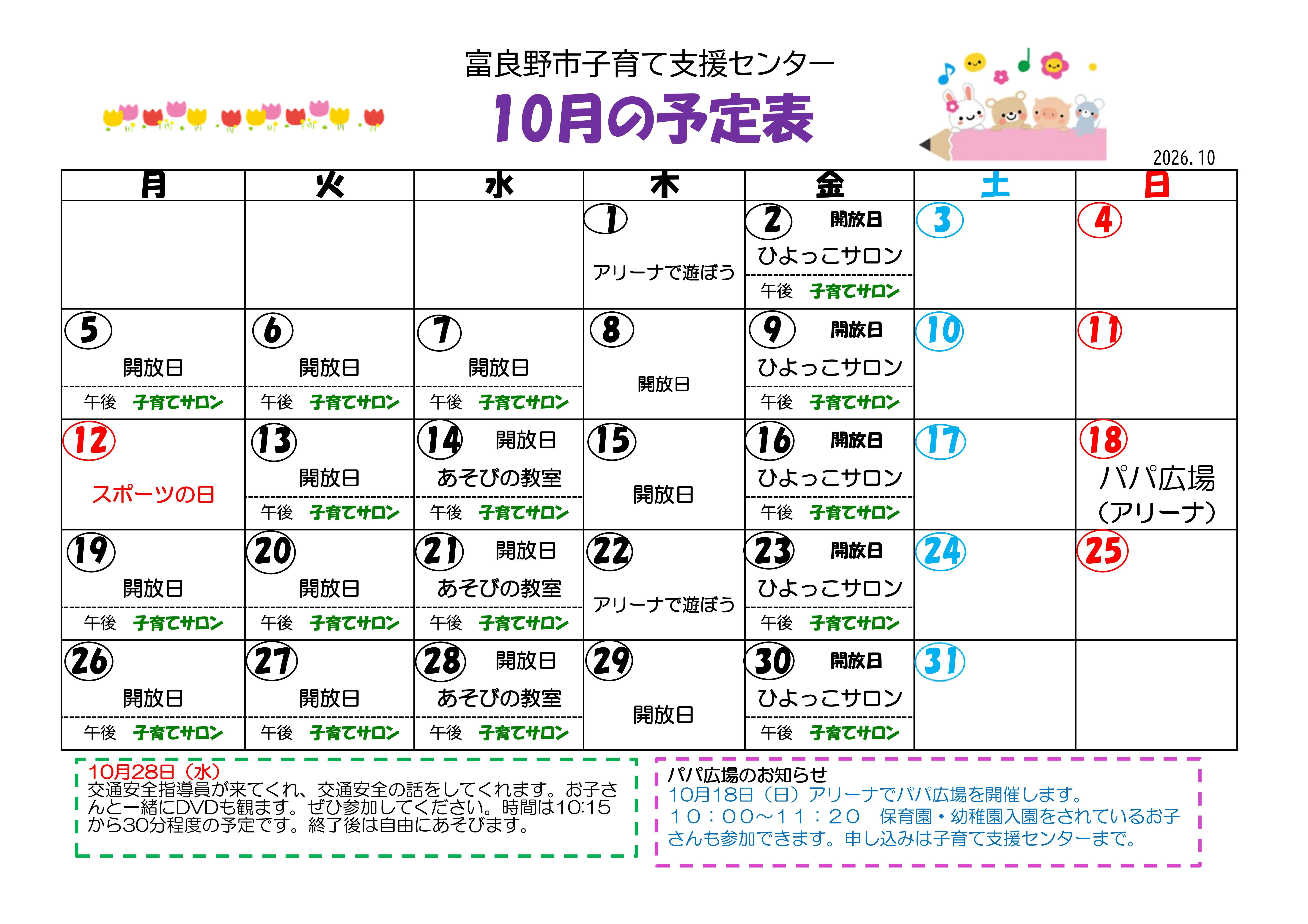 子育て支援センター予定表(令和8年10月分).jpg