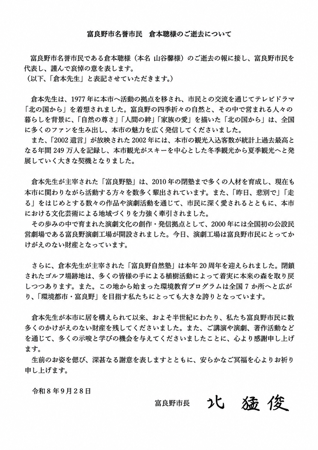倉本聰様のご逝去について.png