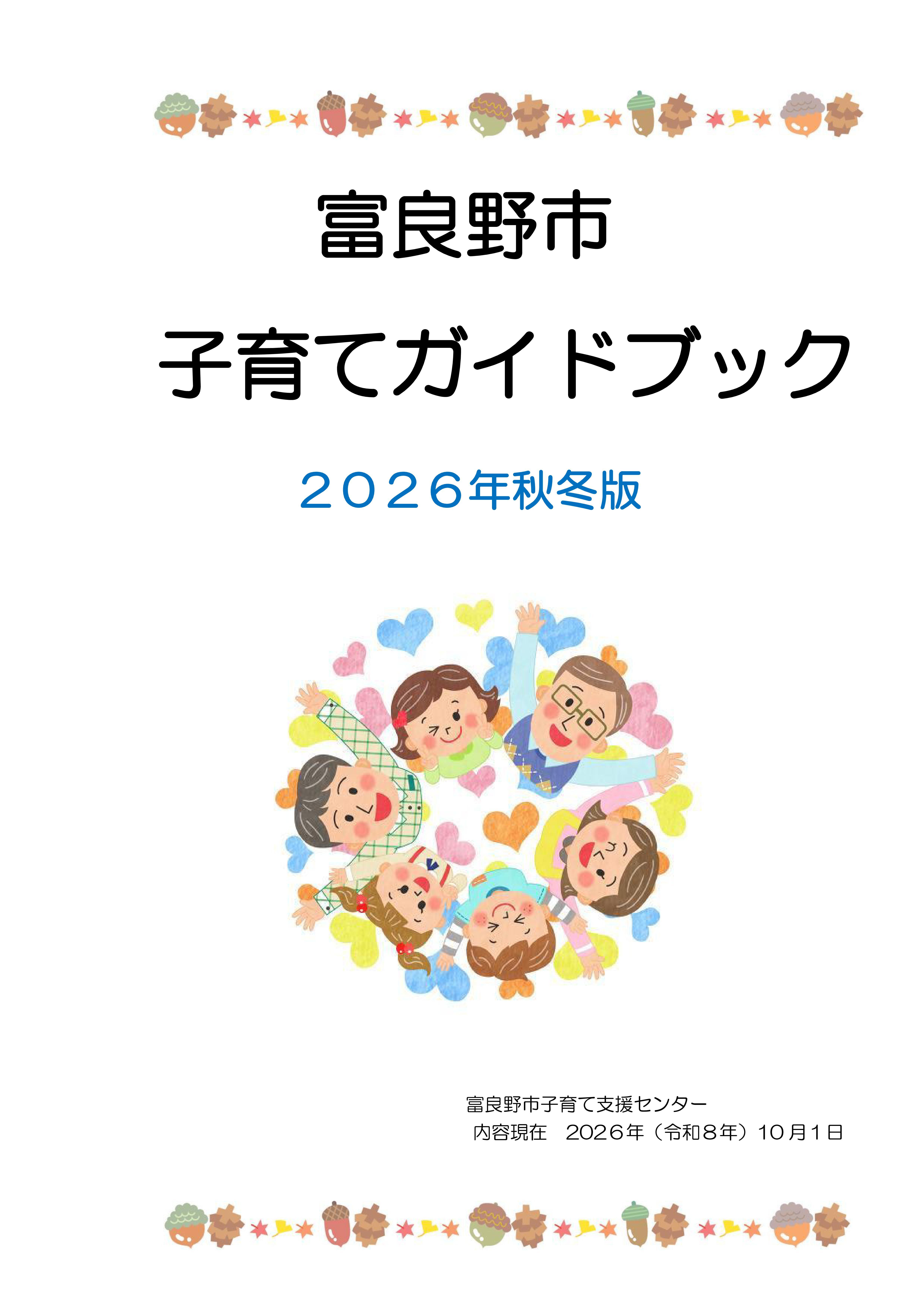 子育てガイドブック(2026年秋冬版)