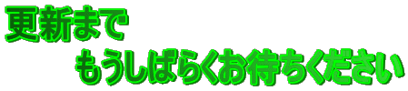 XV܂ @@@΂炭҂