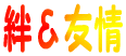 絆＆友情
