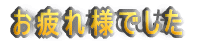 お疲れ様でした